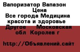 Вапоризатор-Вапазон Biomak VP 02  › Цена ­ 10 000 - Все города Медицина, красота и здоровье » Другое   . Московская обл.,Королев г.